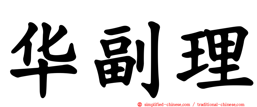 华副理
