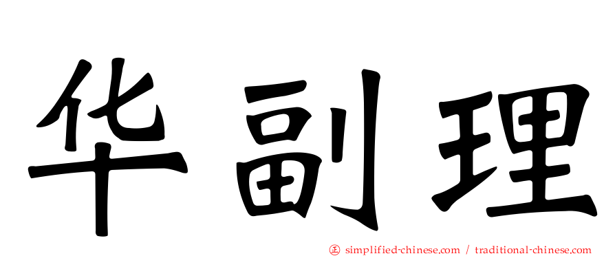 华副理