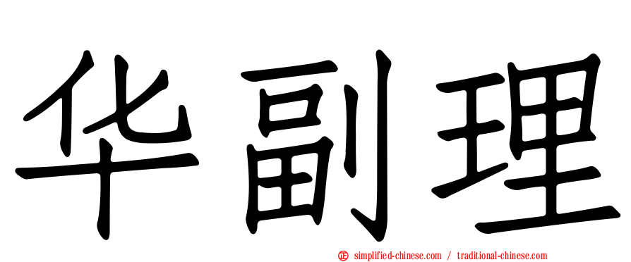 华副理