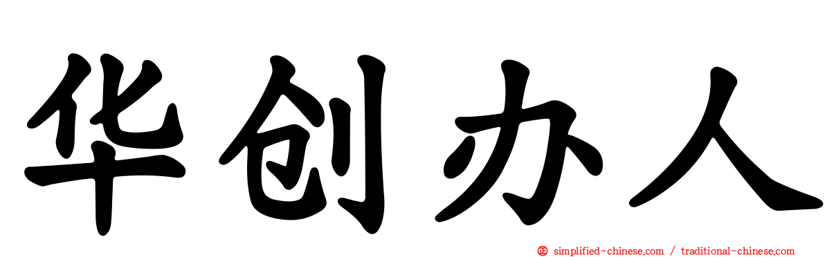 华创办人