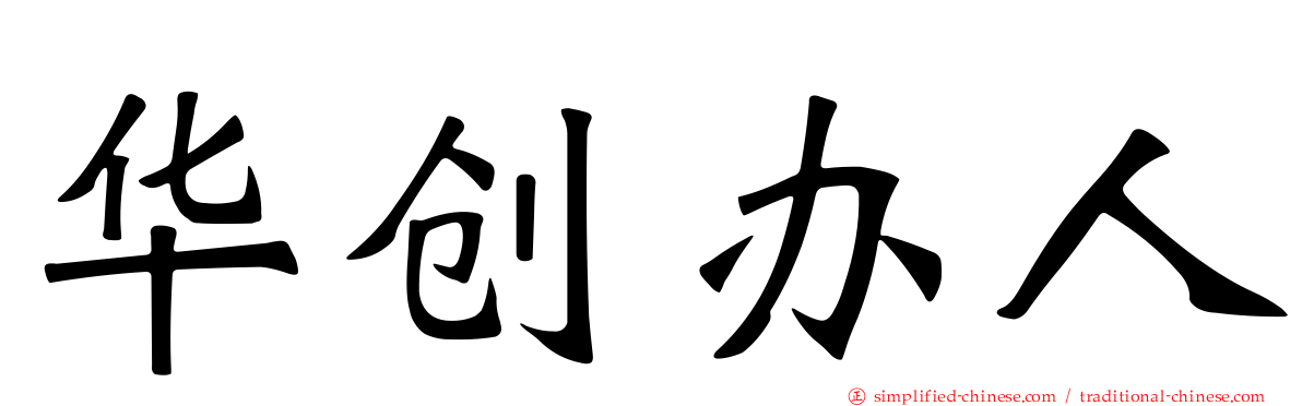 华创办人