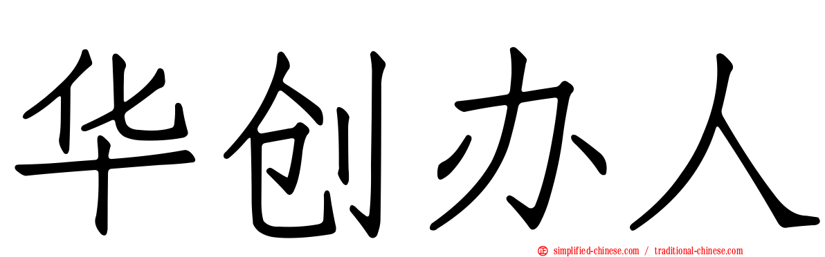华创办人