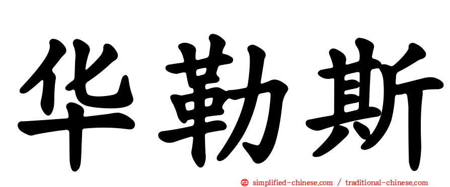 华勒斯
