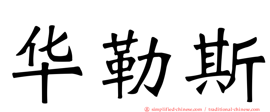 华勒斯