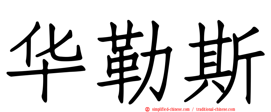华勒斯