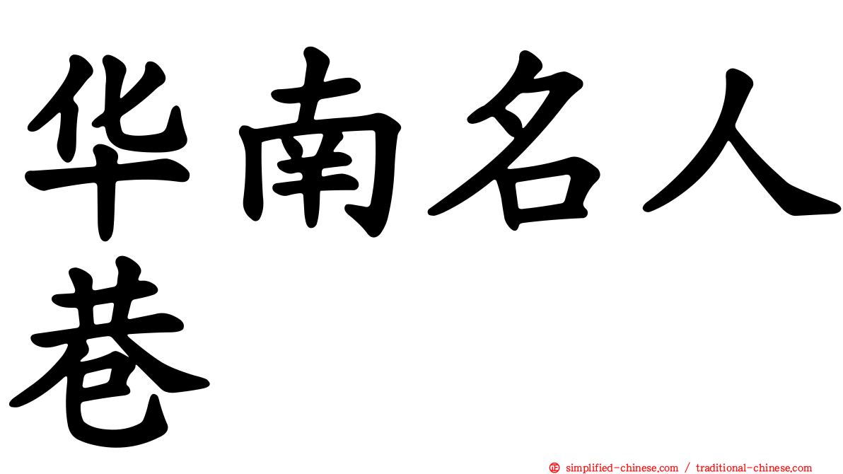 华南名人巷