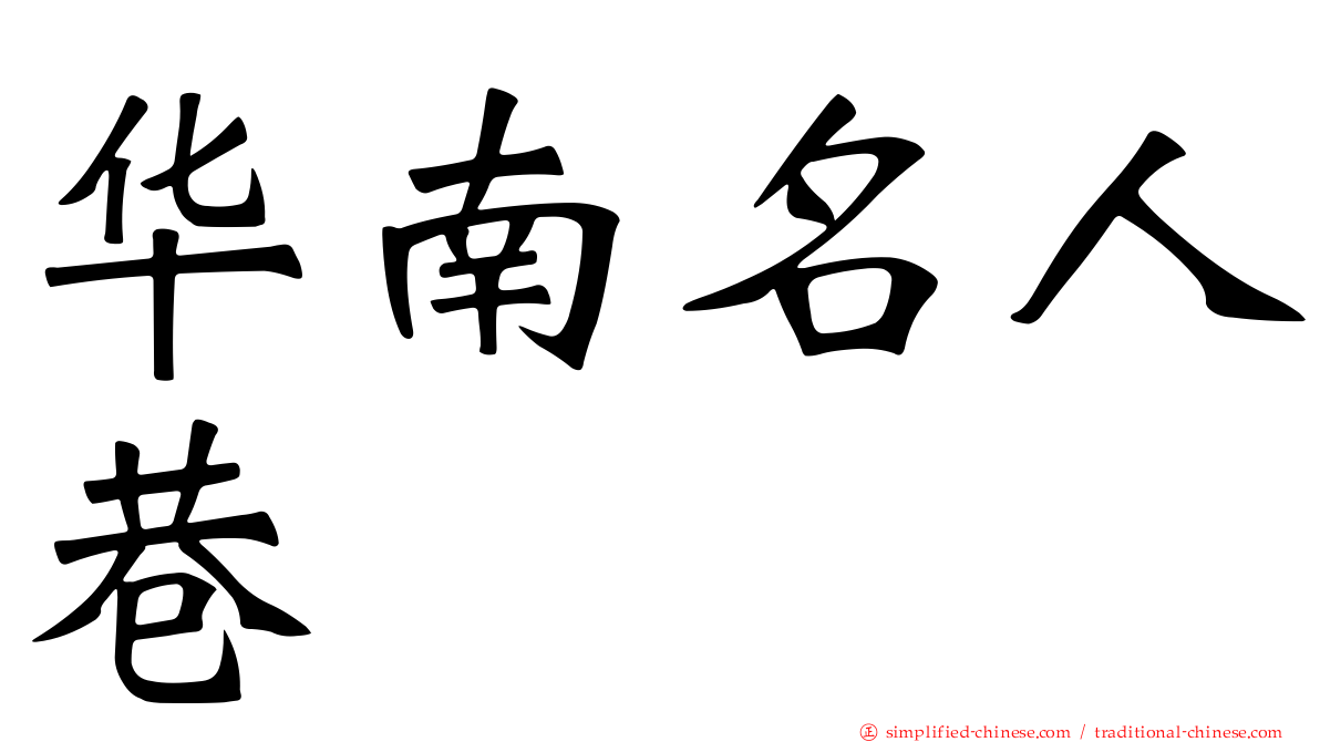 华南名人巷