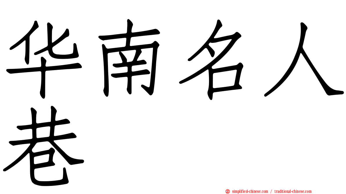 华南名人巷