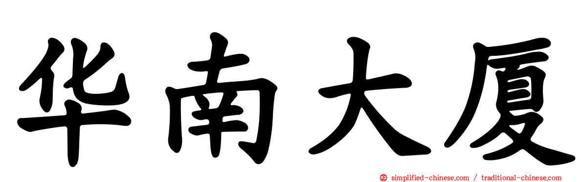华南大厦