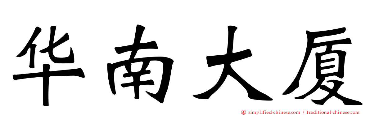 华南大厦