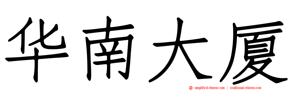 华南大厦