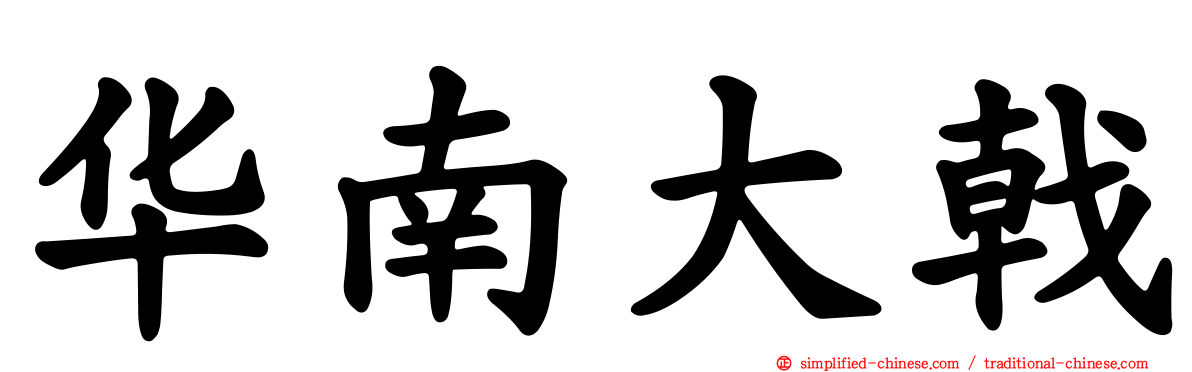 华南大戟