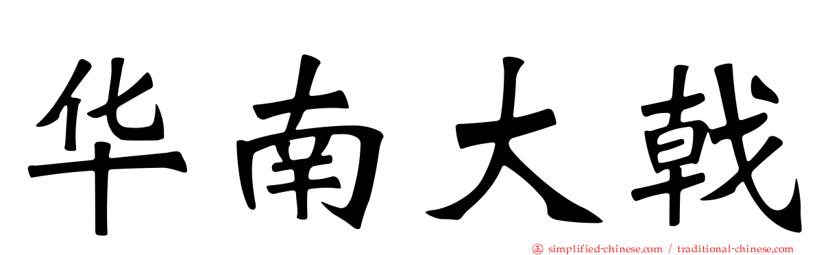 华南大戟