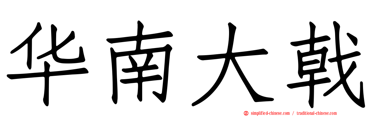 华南大戟