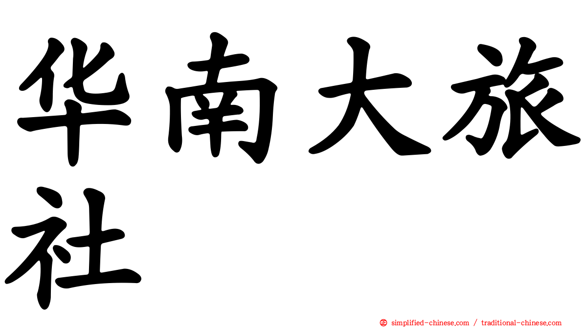 华南大旅社