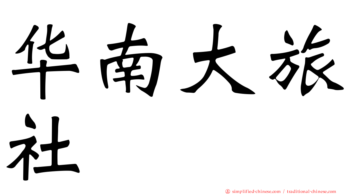 华南大旅社