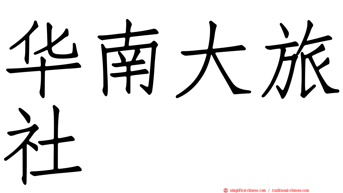 华南大旅社