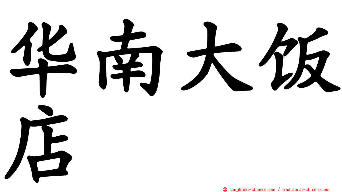 华南大饭店