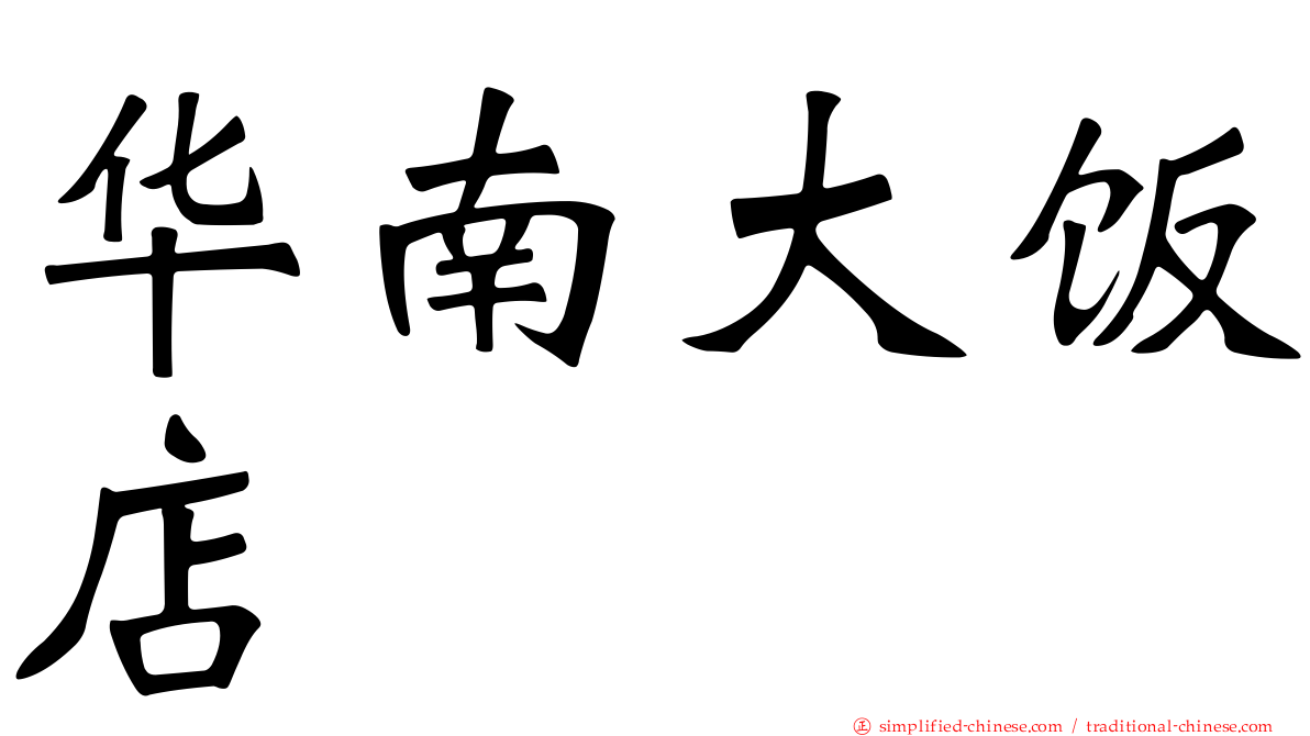 华南大饭店
