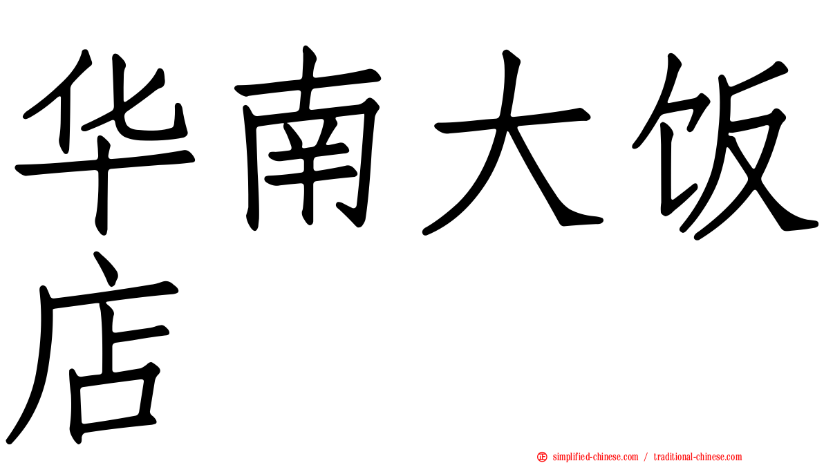 华南大饭店