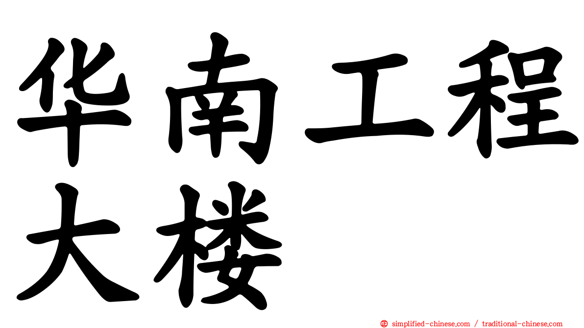 华南工程大楼