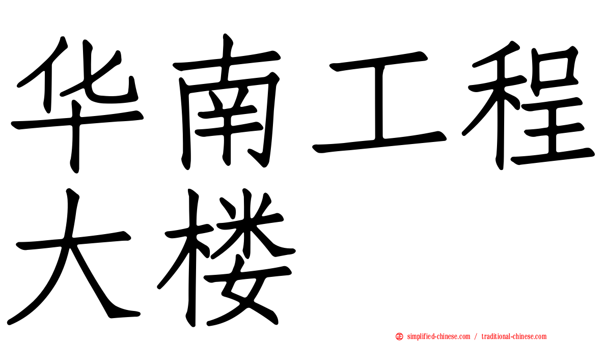 华南工程大楼