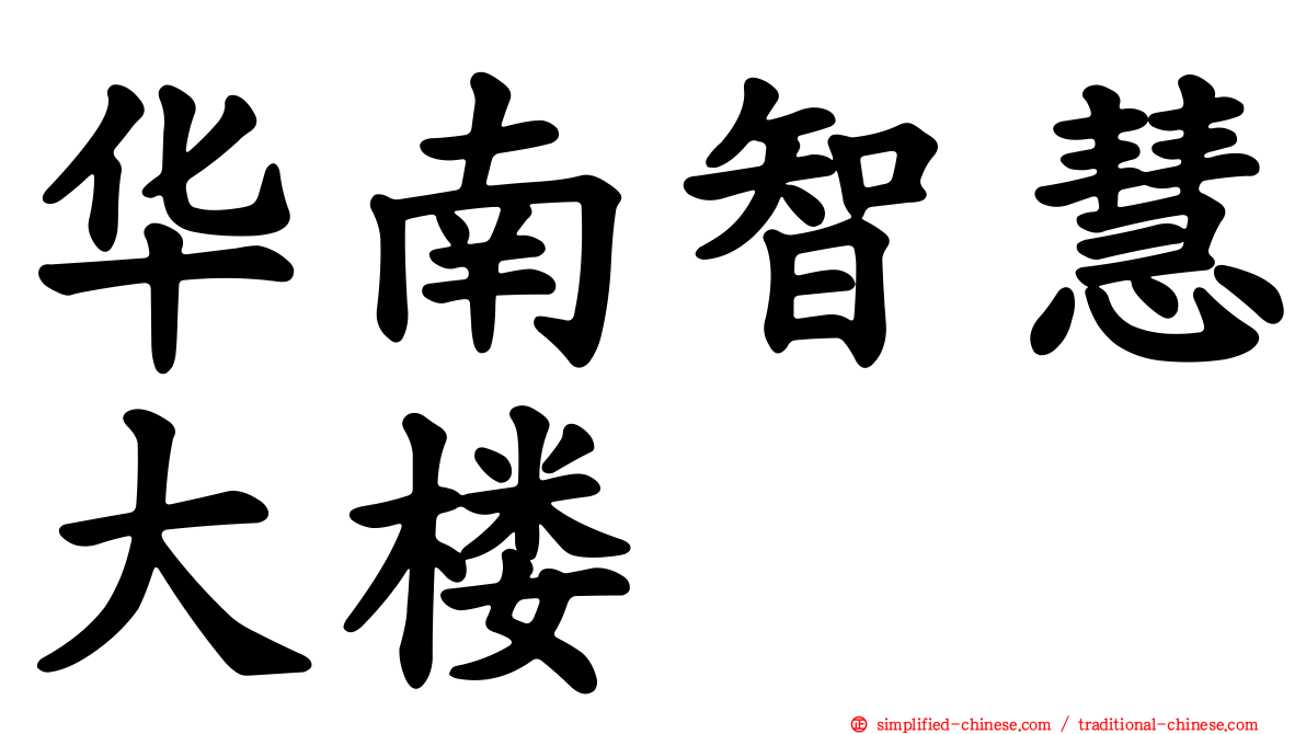 华南智慧大楼