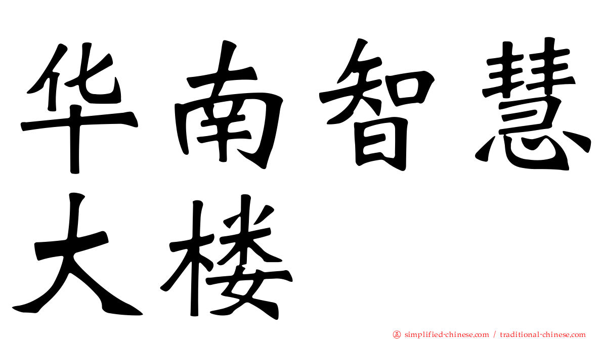 华南智慧大楼