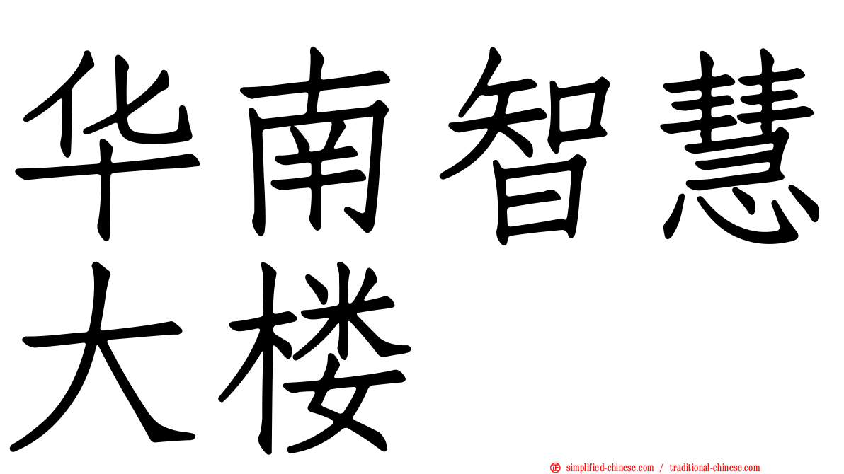华南智慧大楼