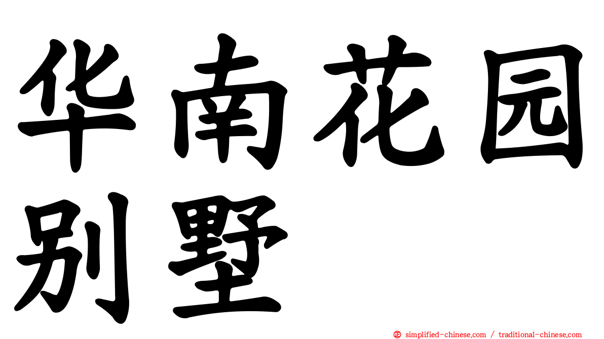 华南花园别墅