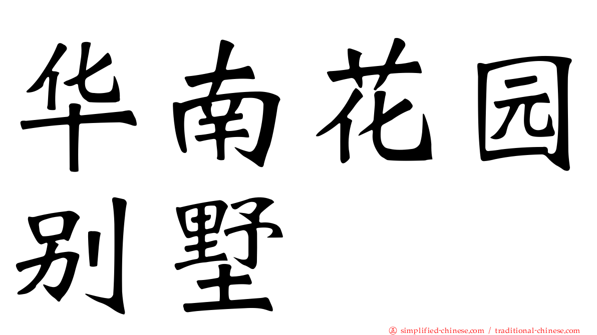 华南花园别墅