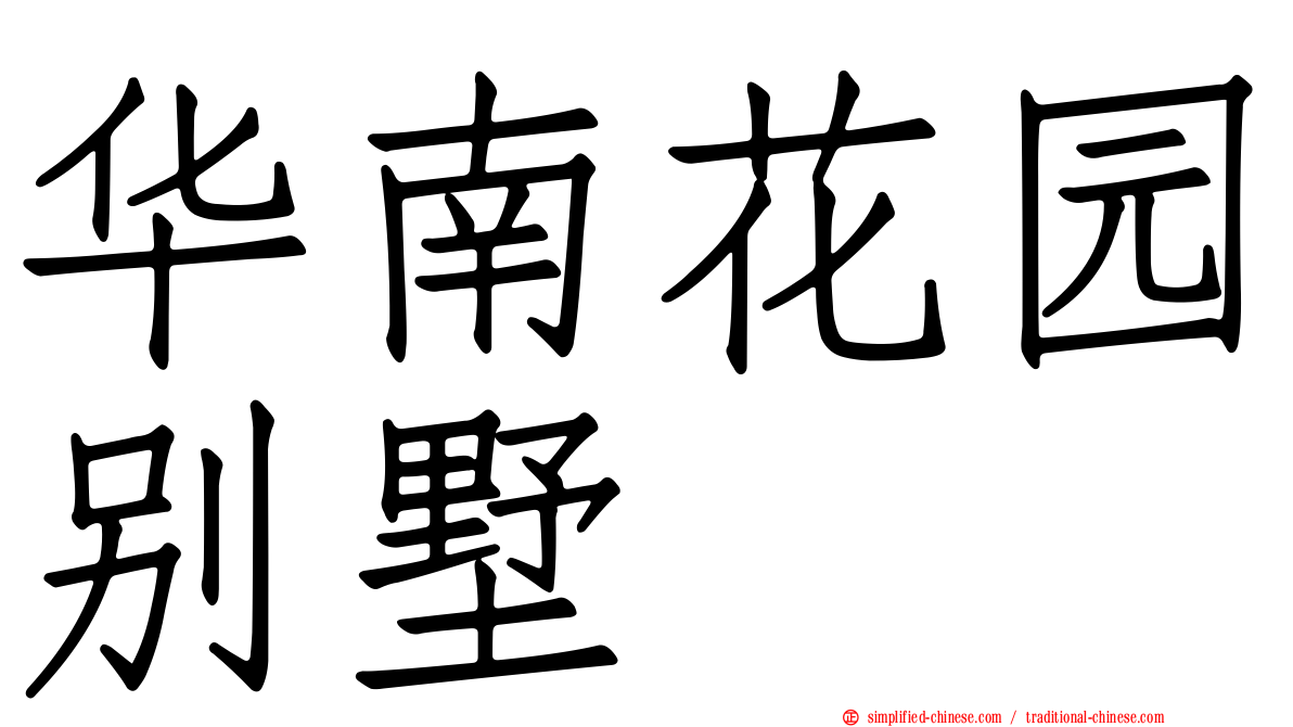 华南花园别墅