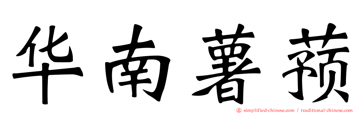 华南薯蓣