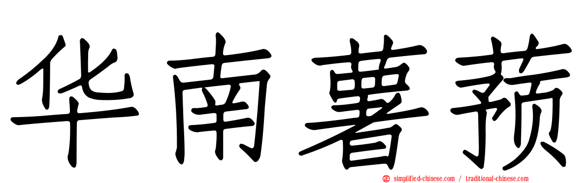 华南薯蓣