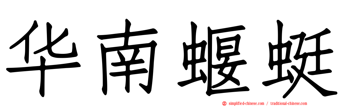 华南蝘蜓