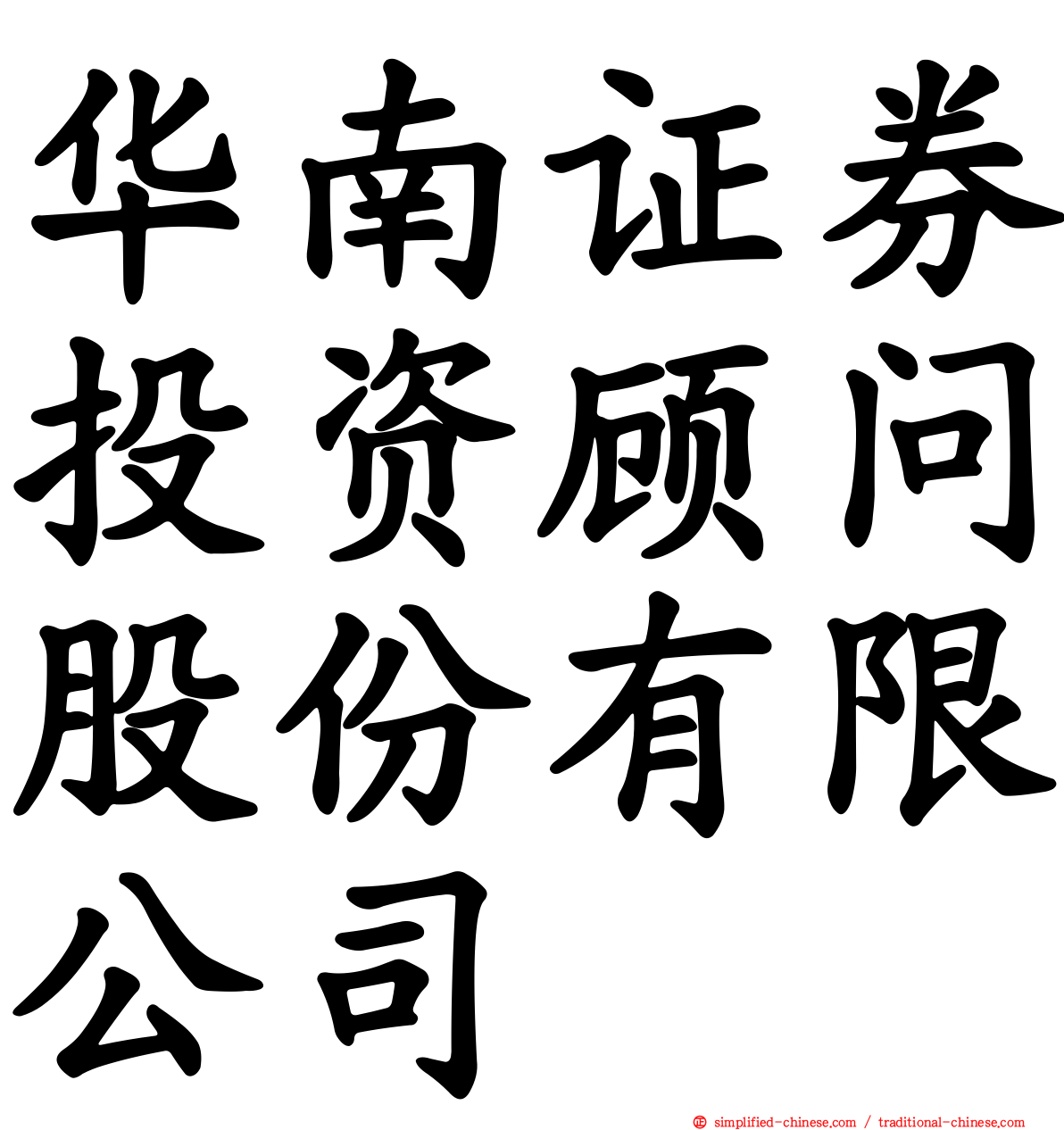 华南证券投资顾问股份有限公司