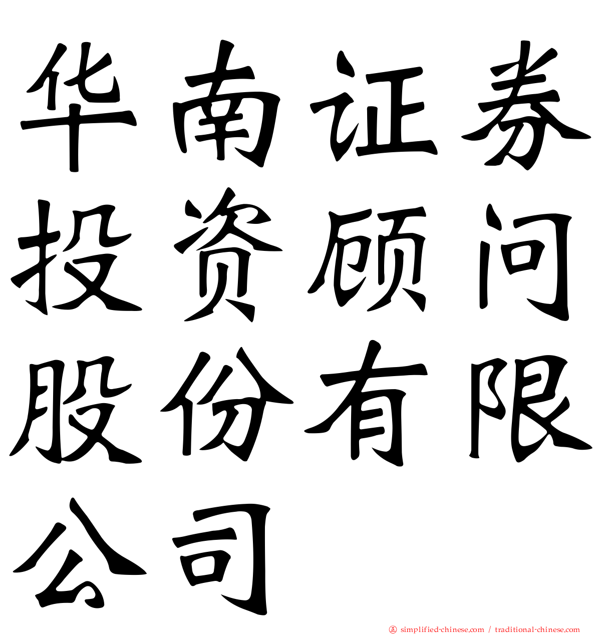 华南证券投资顾问股份有限公司