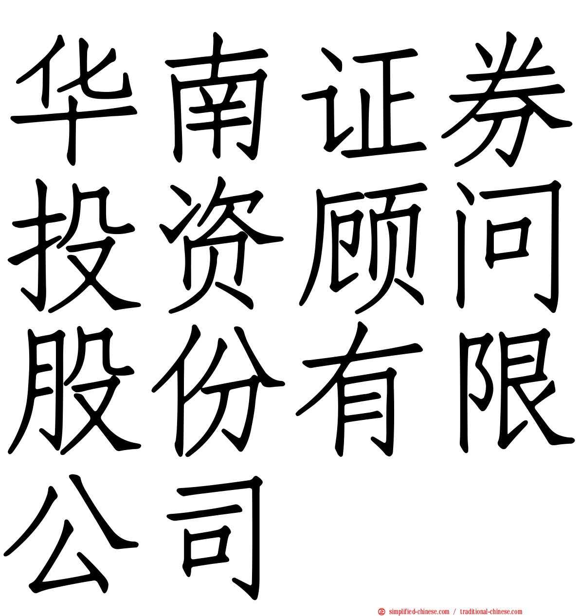 华南证券投资顾问股份有限公司