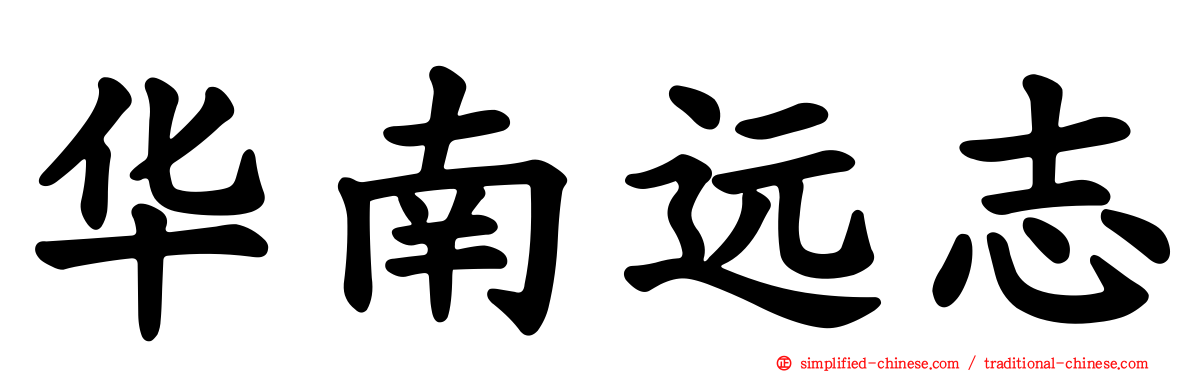 华南远志