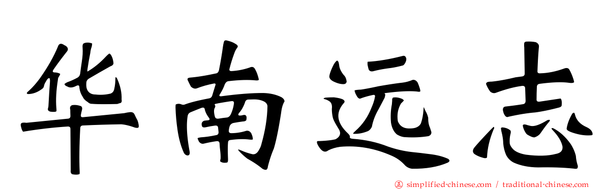 华南远志
