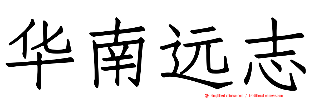 华南远志