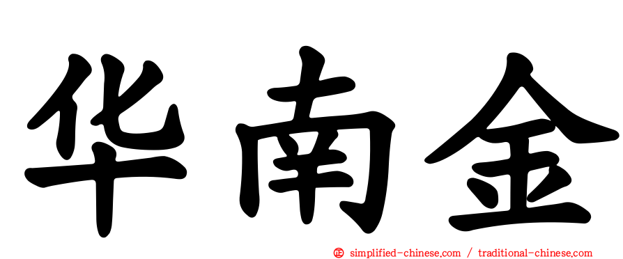 华南金