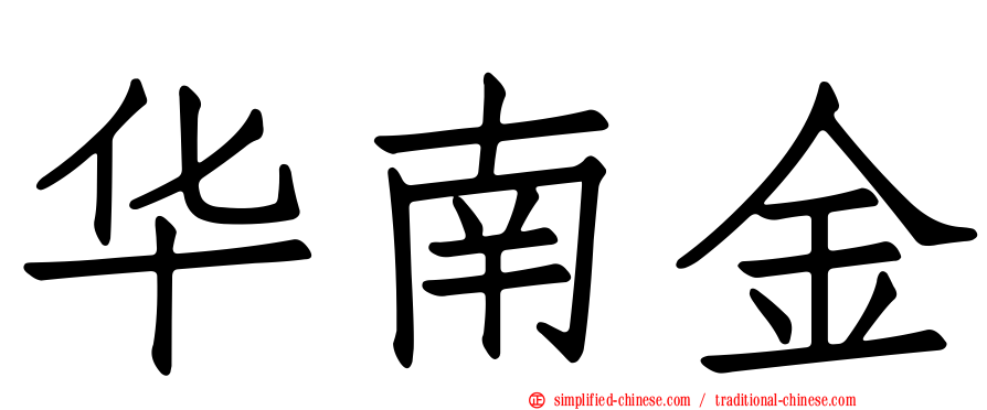 华南金