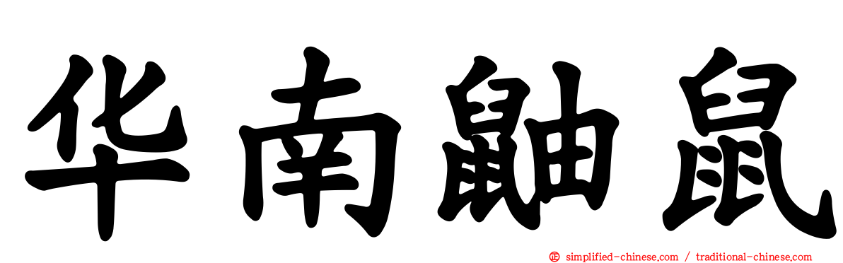 华南鼬鼠