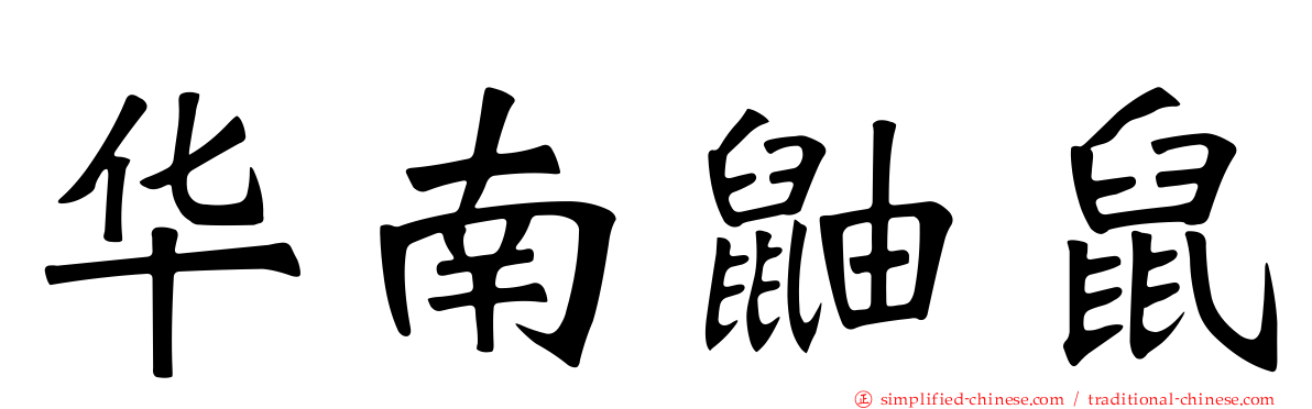 华南鼬鼠