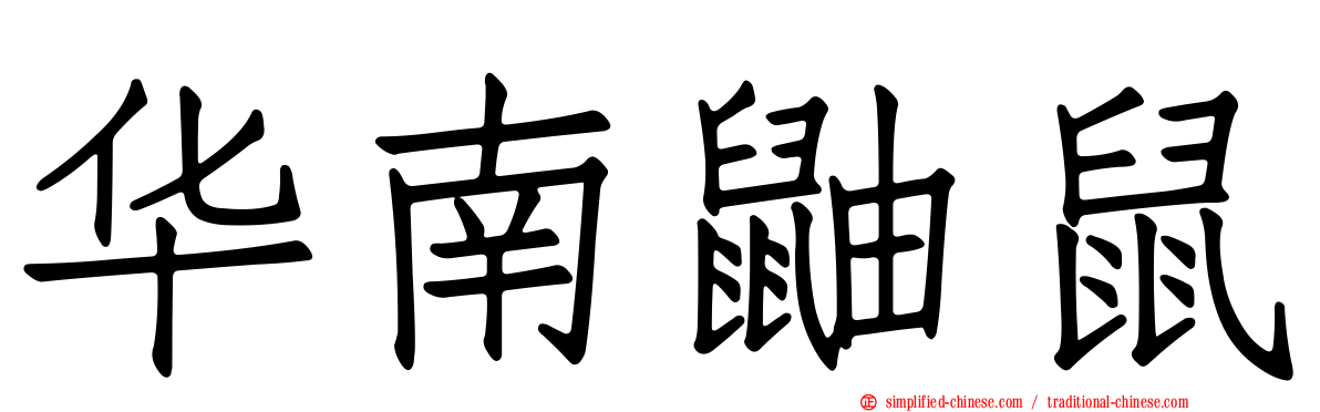 华南鼬鼠