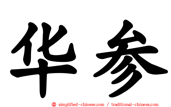 华参
