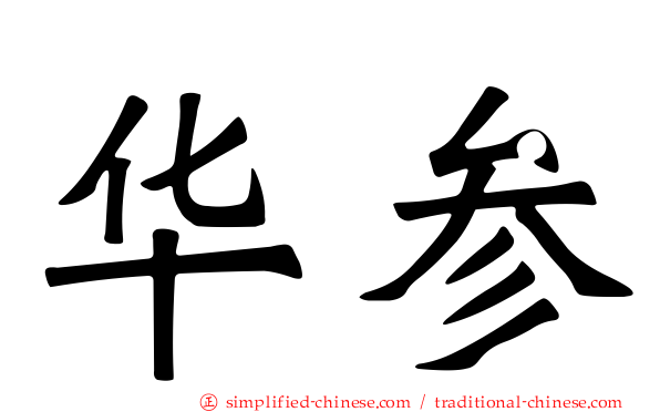华参