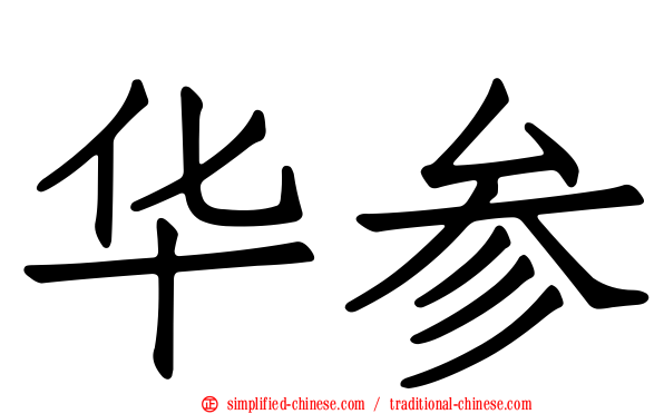 华参