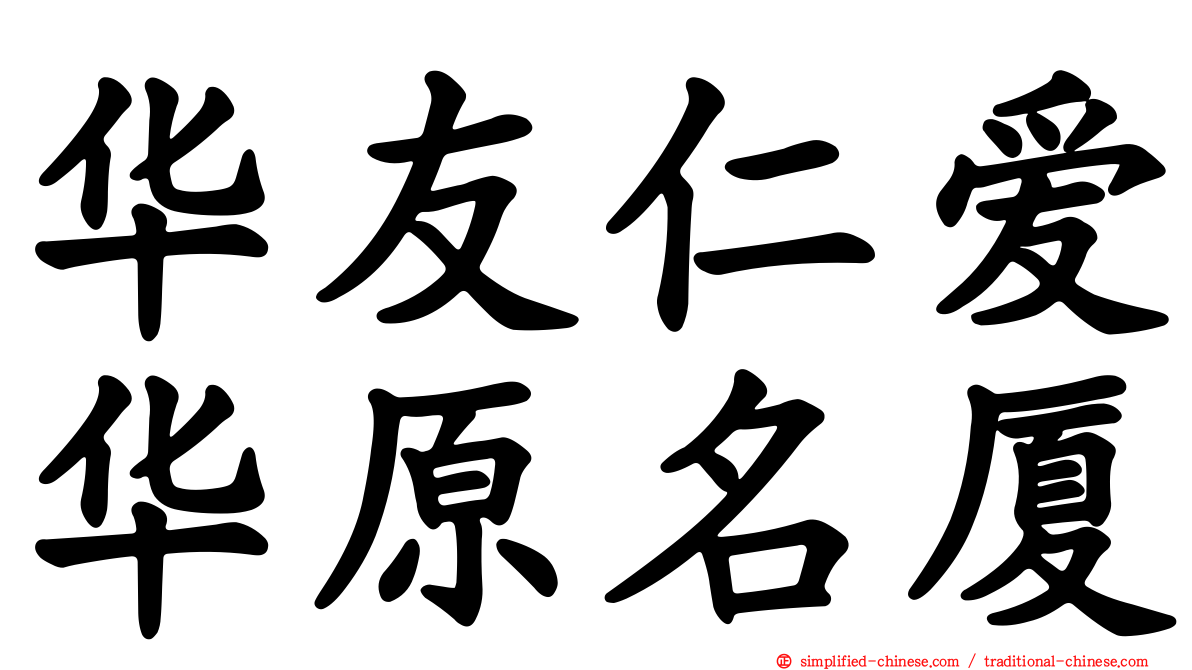 华友仁爱华原名厦